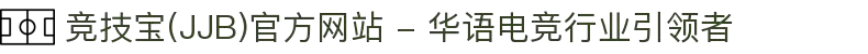 竞技宝(JJB)官方网站 - 华语电竞行业引领者